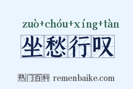 坐愁行叹是什么意思的图片